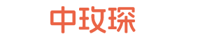 中玫琛(上海)实业有限公司